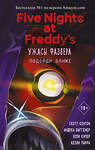 Эксмо "Комплект из 4-х книг. Ужасы Фазбера. ФНАФ" 400314 978-5-04-192350-1