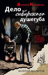 Эксмо Валерий Шарапов "Дело сибирского душегуба" 400395 978-5-04-194528-2