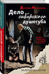Эксмо Валерий Шарапов "Дело сибирского душегуба" 400395 978-5-04-194528-2