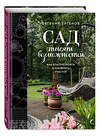 Эксмо Евгений Ергенов "Сад тысячи возможностей. Как благоустроить и озеленить участок" 400419 978-5-04-194765-1 