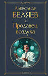 Эксмо Александр Беляев "Продавец воздуха" 400585 978-5-04-196746-8 