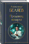 Эксмо Александр Беляев "Продавец воздуха" 400585 978-5-04-196746-8 