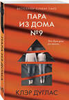 Эксмо Клэр Дуглас "Пара из дома номер 9" 400601 978-5-04-197161-8 