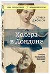 Эксмо Стивен Джонсон "Холера в Лондоне. Врачебное расследование, изменившее мир" 400607 978-5-04-197199-1 