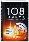 Эксмо Антон Первушин "108 минут, изменившие мир. Хроники первого космического полета. 3-е издание" 400609 978-5-04-197593-7 