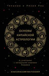 Эксмо Теодора Лау, Лаура Лау "Основы китайской астрологии. Классический бестселлер" 400610 978-5-04-197657-6 