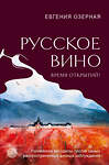 Эксмо Евгения Озерная "Русское вино. Время открытий! Российские виноделы против самых распространенных винных заблуждений" 400612 978-5-04-191168-3 