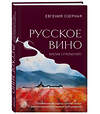 Эксмо Евгения Озерная "Русское вино. Время открытий! Российские виноделы против самых распространенных винных заблуждений" 400612 978-5-04-191168-3 