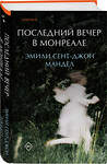 Эксмо Эмили Сент-Джон Мандел "Последний вечер в Монреале" 400617 978-5-04-160568-1 