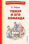 Эксмо Аркадий Гайдар "Тимур и его команда (ил. О. Зубарева)" 400656 978-5-04-176431-9 