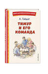 Эксмо Аркадий Гайдар "Тимур и его команда (ил. О. Зубарева)" 400656 978-5-04-176431-9 