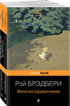 Эксмо Брэдбери Р. "Набор хроника детства и признание в любви Изумрудному острову ( из 2-х книг: "Вино из одуванчиков" и "Зеленые тени, Белый Кит")" 400677 978-5-04-200049-2 