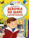 АСТ Драгунский В.Ю. "Девочка на шаре и другие рассказы" 400995 978-5-17-145358-9