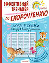 АСТ Козлов С.Г., Осеева В.А., Липскеров М.Ф., Прокофьева С.Л., Бианки В.В. "Добрые сказки. Эффективный тренажер по скорочтению" 401061 978-5-17-149465-0