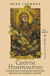 АСТ Ирэн Голдман "Секреты нумерологии. Полный гид по хронально-векторной диагностике и работе с чакрами. 3-е издание" 401521 978-5-17-160494-3 
