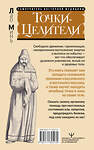 АСТ Лао Минь "Точки-целители. Приемы восточного массажа для расслабления и исцеления" 401816 978-5-17-162513-9 