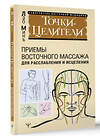 АСТ Лао Минь "Точки-целители. Приемы восточного массажа для расслабления и исцеления" 401816 978-5-17-162513-9 