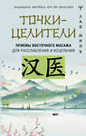 АСТ Лао Минь "Точки-целители. Приемы восточного массажа для расслабления и исцеления" 401819 978-5-17-162514-6 