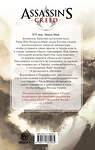 АСТ Янь Лэйшэн "Assassin's Creed: Буря эпохи Мин" 401863 978-5-17-136206-5 