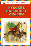 Эксмо "Русские народные сказки (ил. Ю. Николаева)" 410459 978-5-699-75731-2
