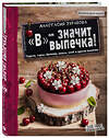 Эксмо Анастасия Зурабова "В" - значит выпечка!" 410491 978-5-699-95968-6