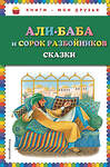 Эксмо "Али-баба и сорок разбойников. Сказки (ил. Ю. Устиновой)" 410505 978-5-04-089264-8