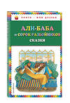 Эксмо "Али-баба и сорок разбойников. Сказки (ил. Ю. Устиновой)" 410505 978-5-04-089264-8