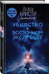 Эксмо Агата Кристи "Убийство в "Восточном экспрессе"" 410510 978-5-04-088998-3 