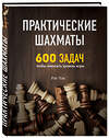 Эксмо Рэй Чэн "Практические шахматы: 600 задач, чтобы повысить уровень игры" 410517 978-5-04-091275-9