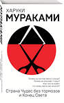 Эксмо Харуки Мураками "Страна Чудес без тормозов и Конец Света" 410535 978-5-04-094497-2 