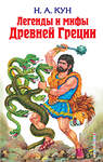 Эксмо Николай Кун "Легенды и мифы Древней Греции" 410558 978-5-04-097383-5