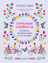 Эксмо Гретхен Рубин "Сильные слабости. Как превратить свои минусы в плюсы и стать счастливой" 410578 978-5-04-100017-2