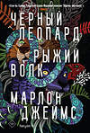 Эксмо Марлон Джеймс "Черный Леопард, Рыжий Волк" 410594 978-5-04-103628-7 