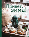 Эксмо Наташа Сеченова "Привет, зима! Согревающие обеды, пироги и сладости для тех, кто замерз" 410629 978-5-04-109425-6 