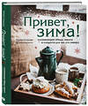 Эксмо Наташа Сеченова "Привет, зима! Согревающие обеды, пироги и сладости для тех, кто замерз" 410629 978-5-04-109425-6 