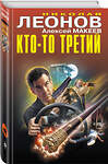 Эксмо Николай Леонов, Алексей Макеев "Кто-то третий" 410640 978-5-04-110491-7
