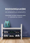 Эксмо Элизабет Энрайт Филлипс "Минимализм из комнаты в комнату: пошаговая система очищения дома от прихожей до спальни" 410646 978-5-04-111284-4