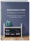 Эксмо Элизабет Энрайт Филлипс "Минимализм из комнаты в комнату: пошаговая система очищения дома от прихожей до спальни" 410646 978-5-04-111284-4