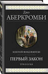 Эксмо Джо Аберкромби "Первый закон. Трилогия" 410649 978-5-04-111837-2 