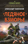 Эксмо Александр Тамоников "Ледяное взморье" 410692 978-5-04-117627-3