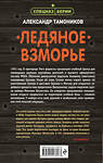 Эксмо Александр Тамоников "Ледяное взморье" 410692 978-5-04-117627-3