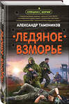 Эксмо Александр Тамоников "Ледяное взморье" 410692 978-5-04-117627-3