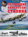 Эксмо Михаил Маслов "Летающие авианосцы Сталина. Все модификации и проекты «Звена» Вахмистрова" 410696 978-5-04-117303-6