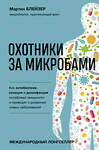 Эксмо Мартин Блейзер "Охотники за микробами. Как антибиотики, санация и дезинфекция ослабляют иммунитет и приводят к развитию новых заболеваний" 410703 978-5-04-122578-0 