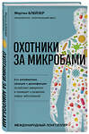 Эксмо Мартин Блейзер "Охотники за микробами. Как антибиотики, санация и дезинфекция ослабляют иммунитет и приводят к развитию новых заболеваний" 410703 978-5-04-122578-0 