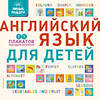 Эксмо "Умные плакаты. Английский язык для детей" 410720 978-5-04-121875-1