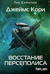 Эксмо Джеймс Кори "Восстание Персеполиса" 410724 978-5-91878-494-5