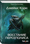 Эксмо Джеймс Кори "Восстание Персеполиса" 410724 978-5-91878-494-5