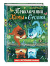 Эксмо Альберт Иванов "Приключения Хомы и Суслика (ил. Г. Золотовской)" 410745 978-5-04-155147-6