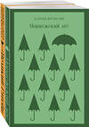 Эксмо Мураками Х. "Герои Харуки Мураками (набор из 2 книг: Норвежский лес, Великий Гэтсби)" 410771 978-5-04-159265-3 